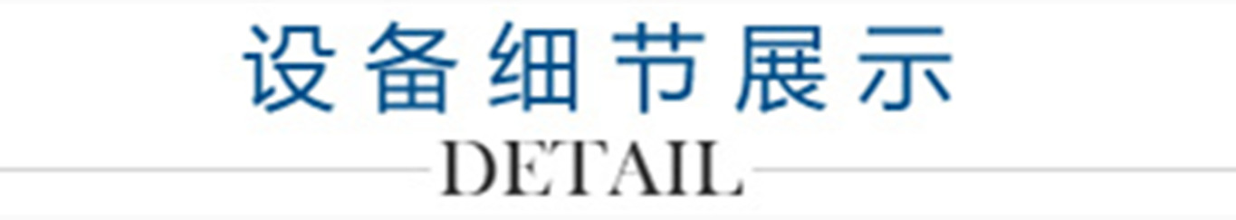 4、設(shè)備細(xì)節(jié)展示_副本1300.jpg