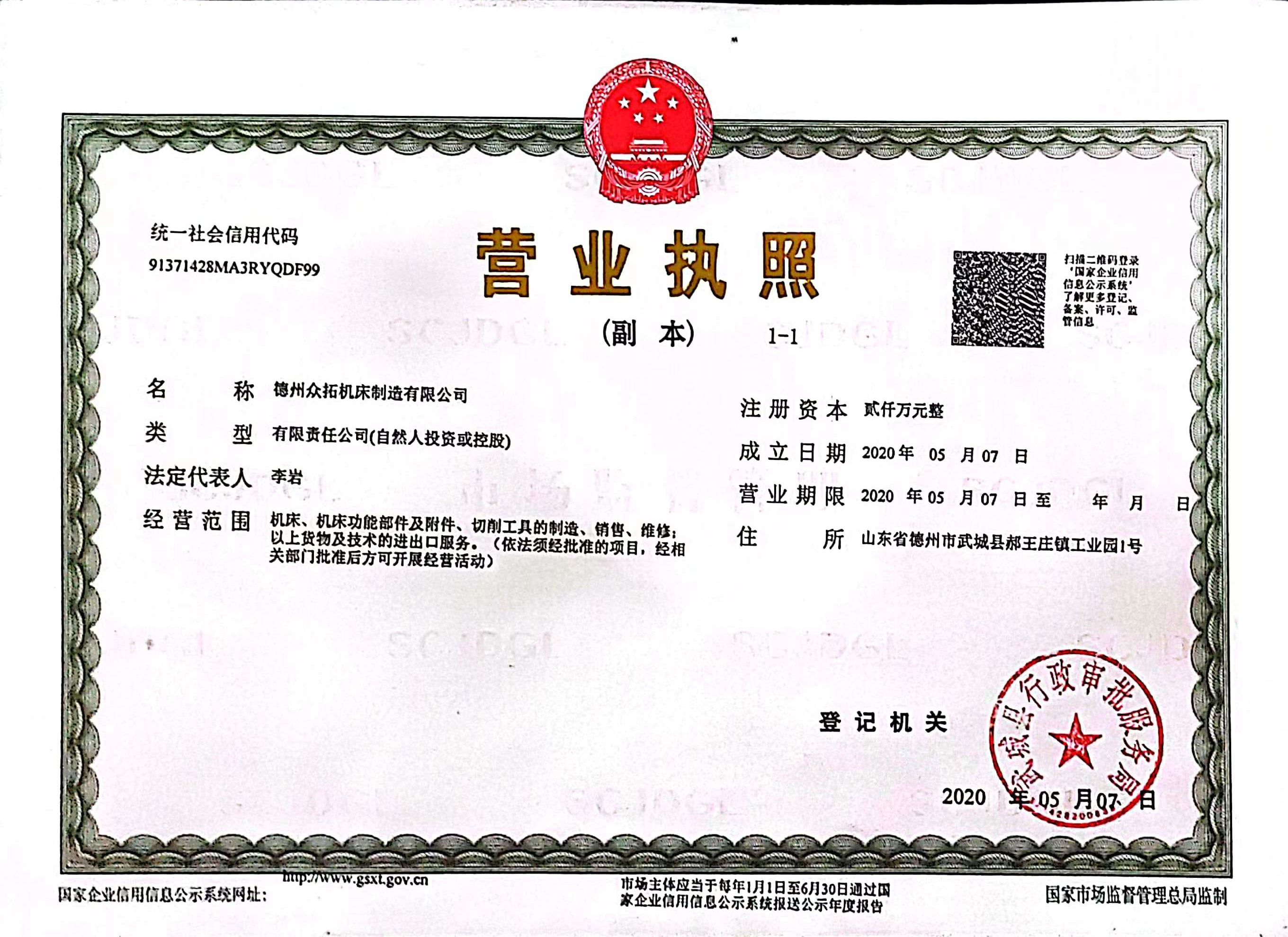 眾拓營業(yè)執(zhí)照_旋轉.jpg
